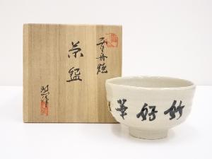 雪舟焼　福郷惣作造　茶碗